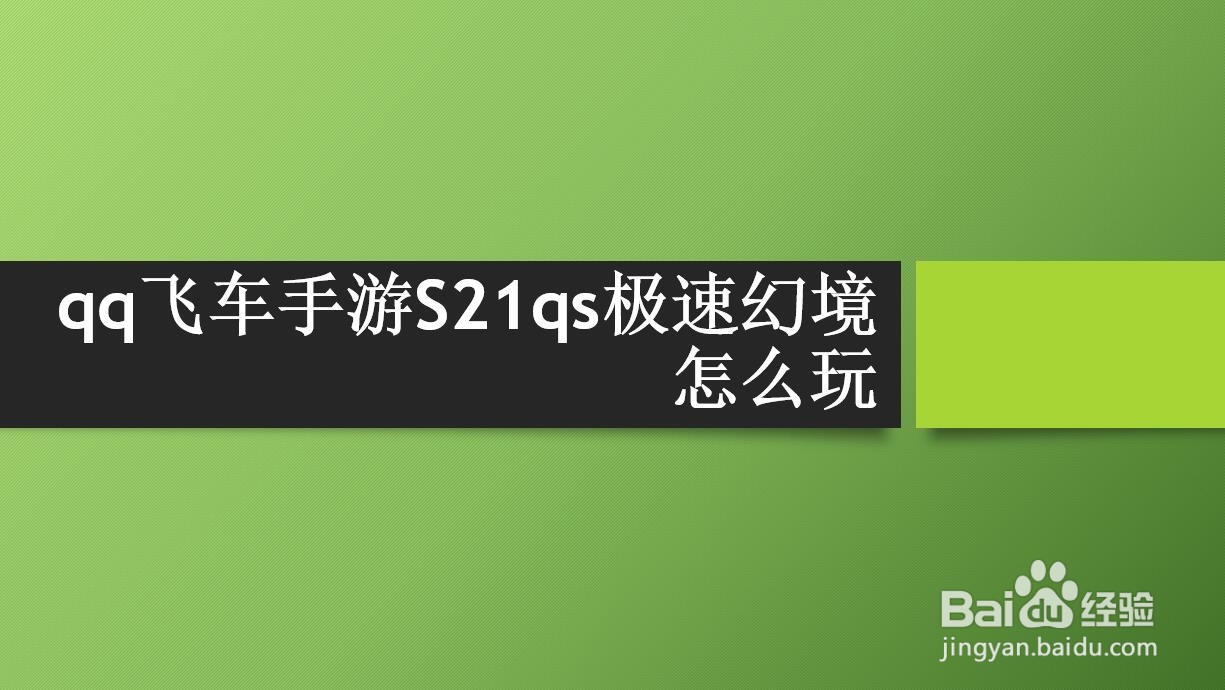 <b>qq飞车手游S21qs极速幻境怎么玩</b>