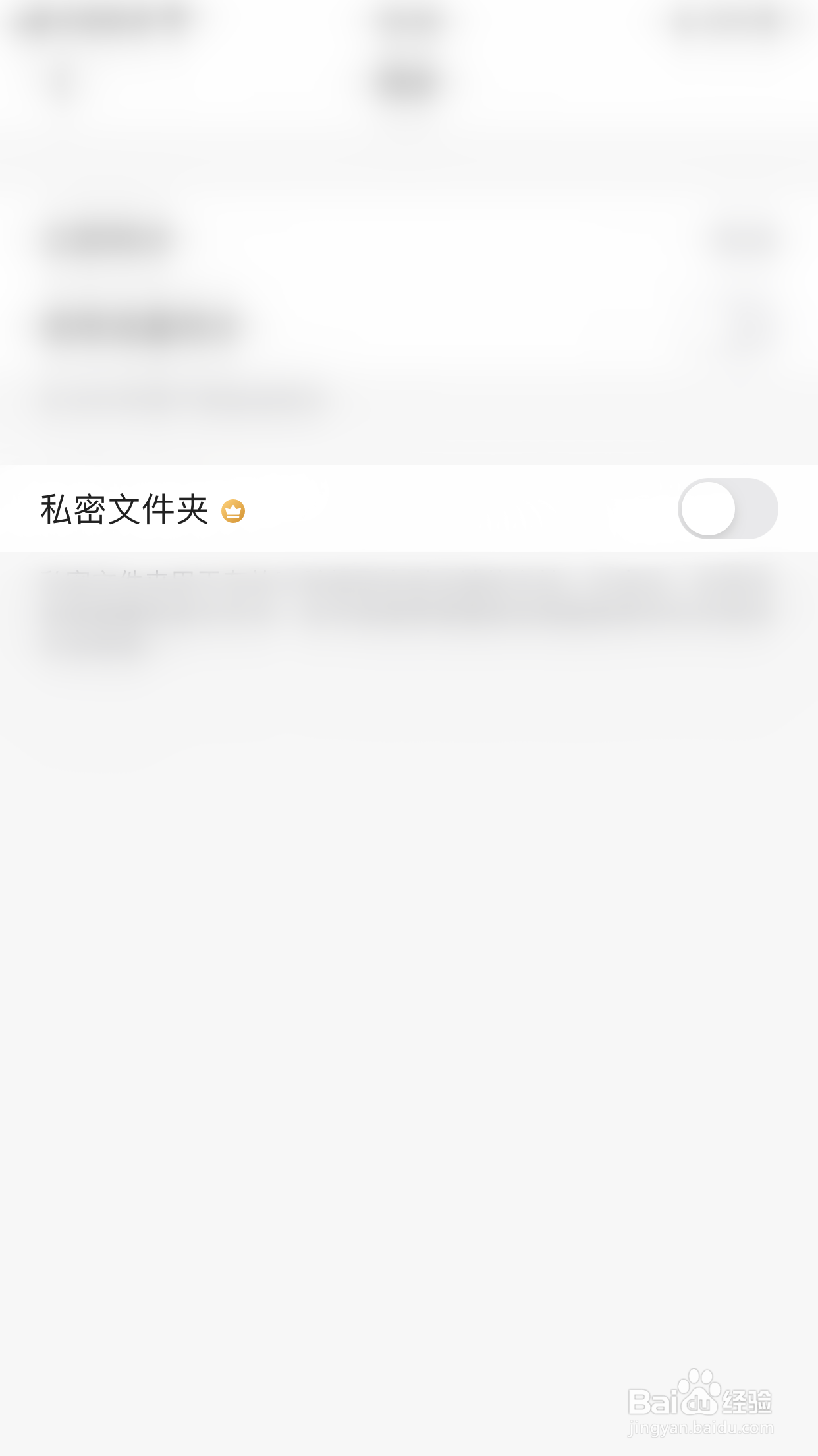 扫描全能王怎么停用秘密文件夹