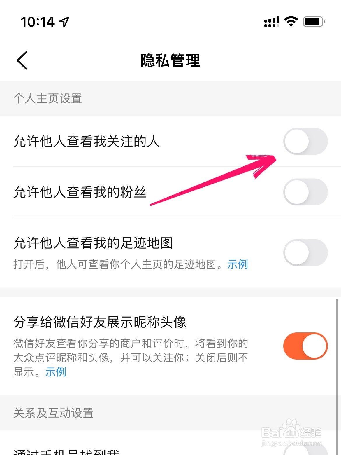 大众点评怎么不让别人看到我关注的人