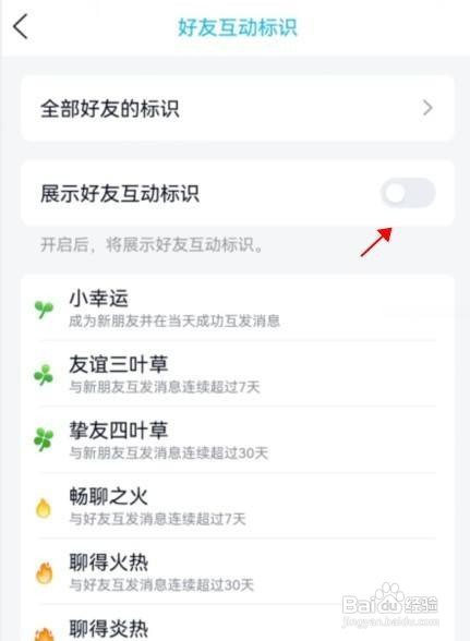 qq软件怎么关闭好友互动标识