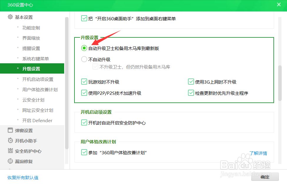 360安全卫士如何设置自动升级