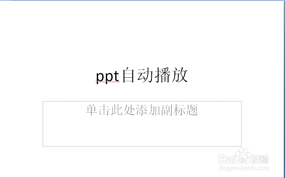 ppt讲解课堂：[4]ppt怎么设置自动播放