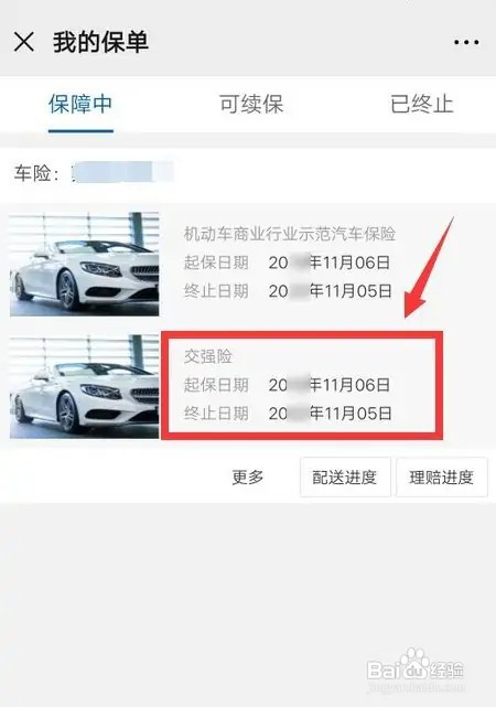 交强险在什么地方查询时间？