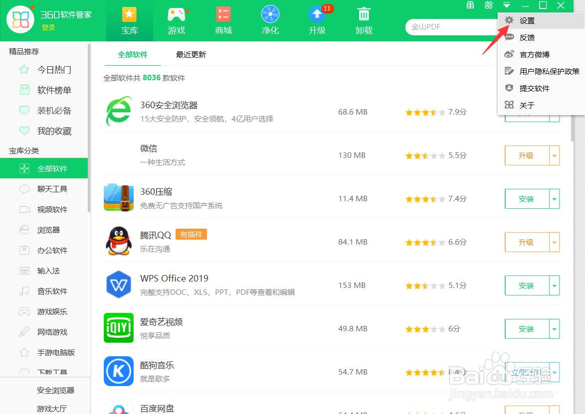 360软件管家怎么关闭智能升级提醒功能