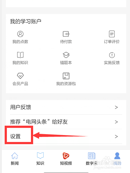 电网头条app怎么更换字体设置