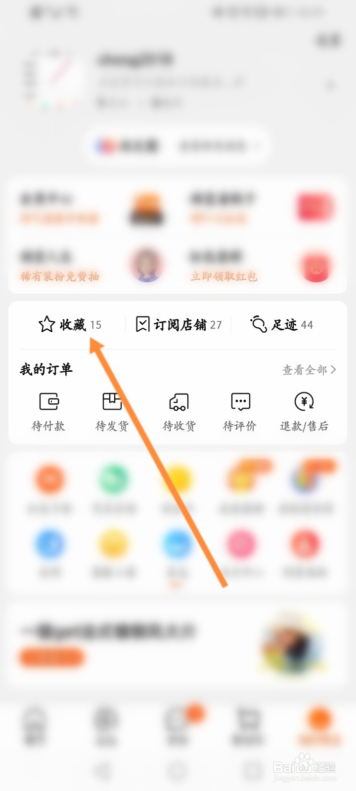 淘宝怎么删除收藏的商品