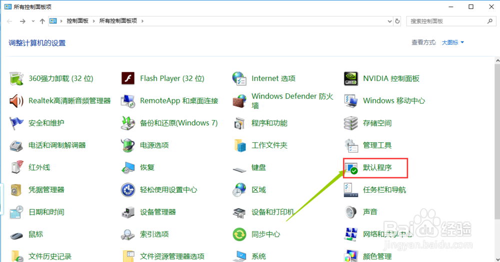 怎么样设置WIN10系统电脑默认的浏览器