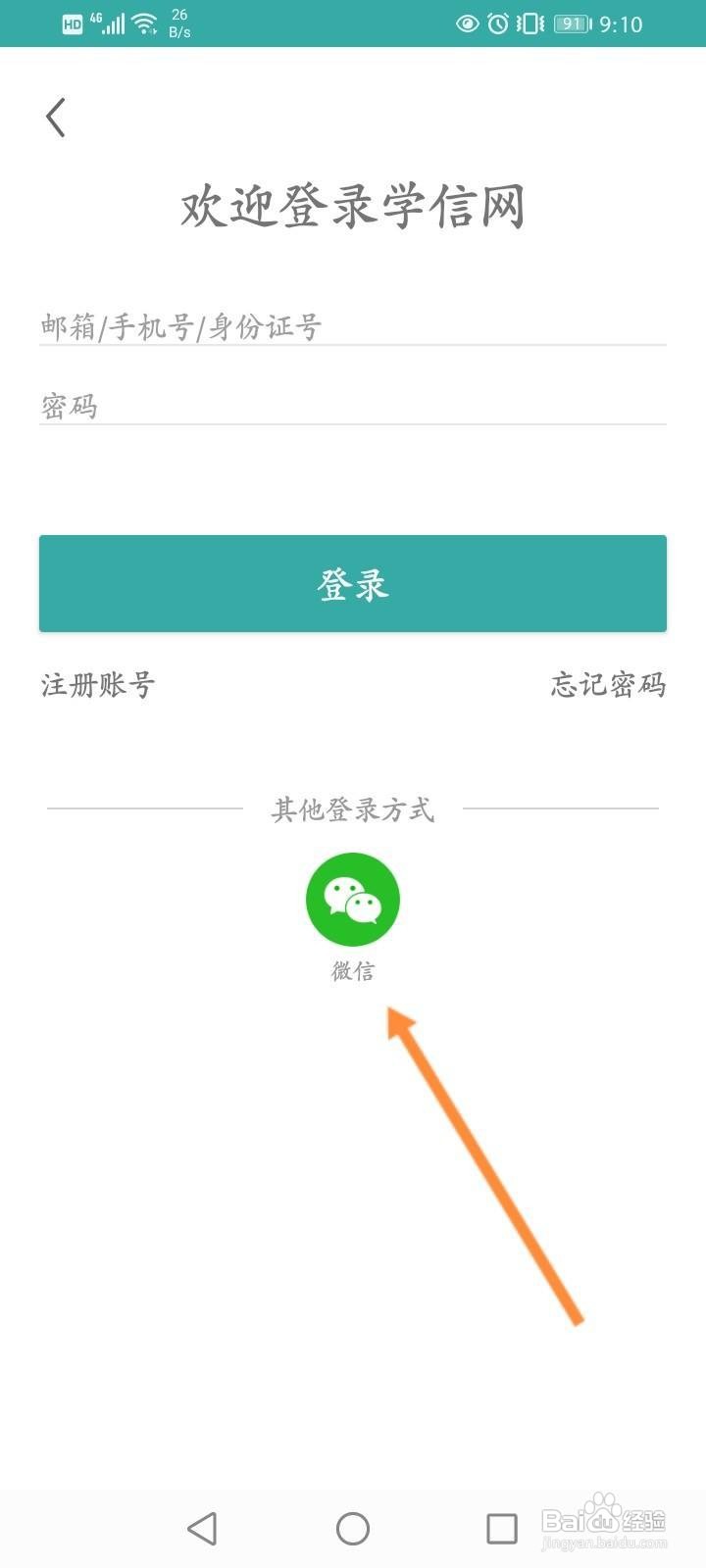 学信网怎么绑定微信