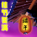 节日祝福短信系列：[1]端午节祝福短信大全
