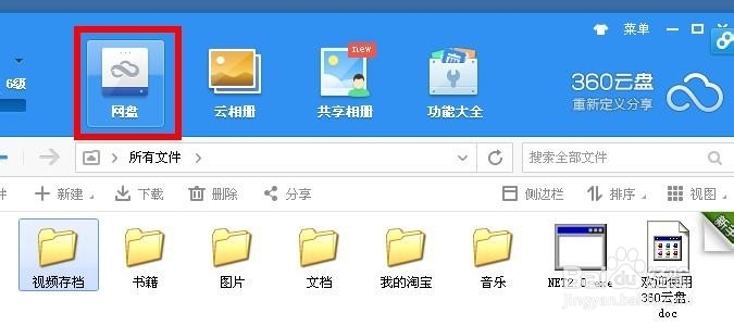 如何利用360云盘上传自己的文件到云盘;