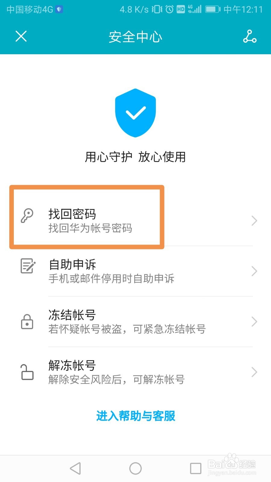 华为账号的密码如何找回