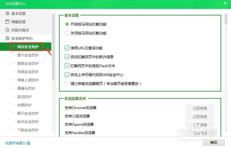 360安全卫士如何关闭挂马网站拦截功能