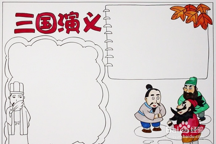 五年级三国演义手抄报