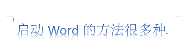 Word基本操作：[1]启动Word的方法很多种