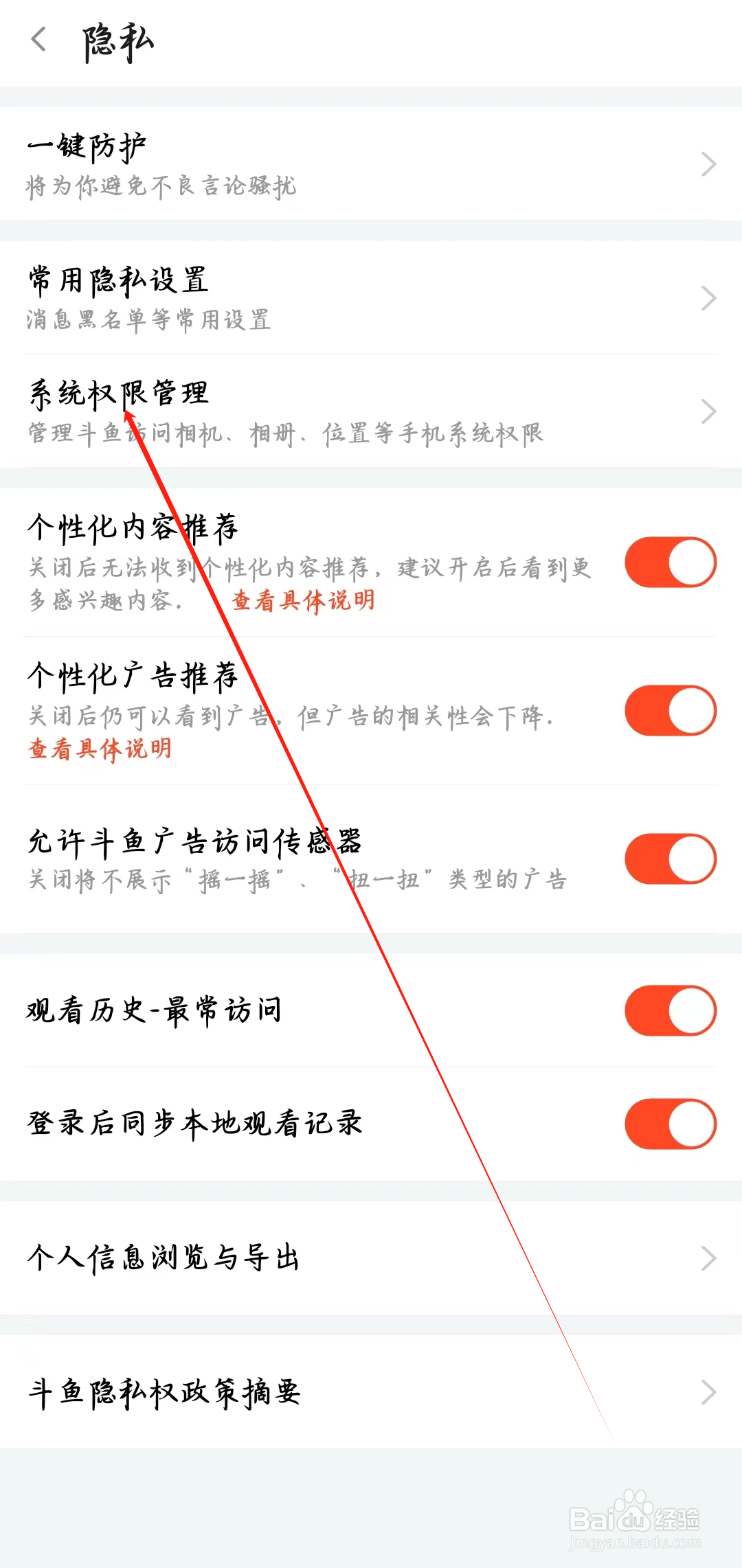 斗鱼app如何进行系统权限管理