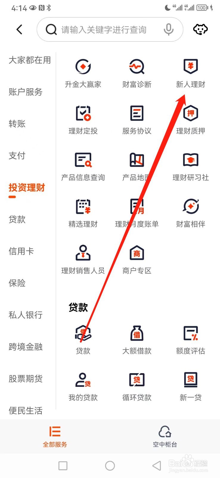 平安口袋银行如何查看新人理财