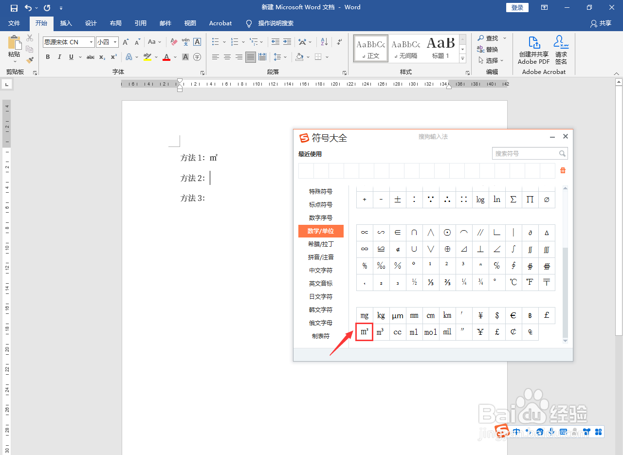 平方米单位符号怎么打