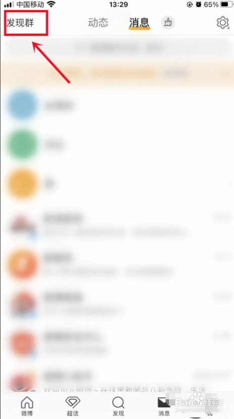 微博app明星粉丝群怎么加入？