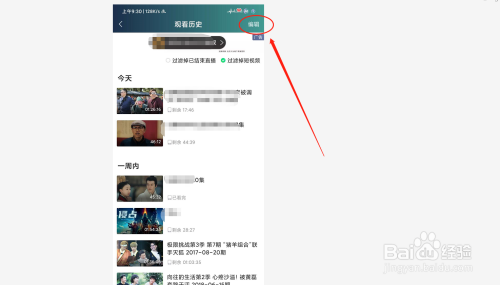 怎么删除/编辑爱奇艺视频的观看历史记录