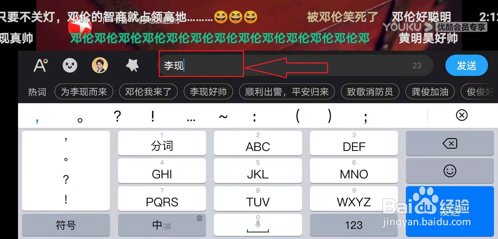 优酷如何发弹幕