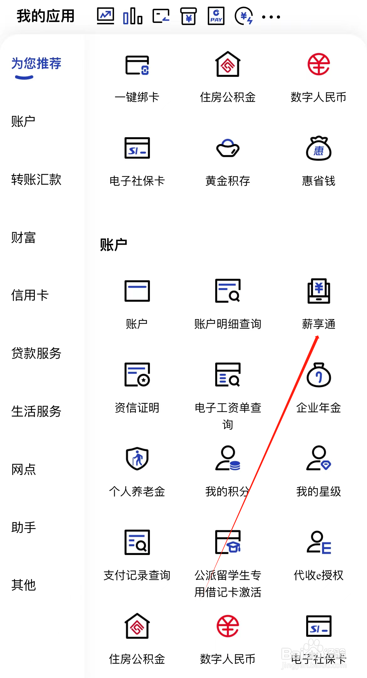 建设银行如何查看薪享通