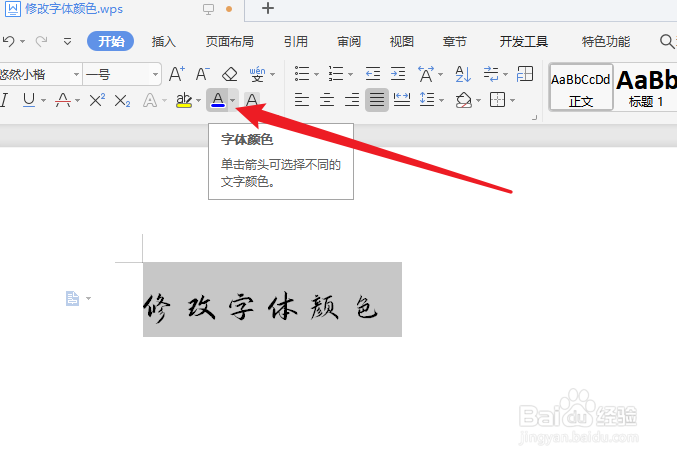 wps字体颜色怎么改