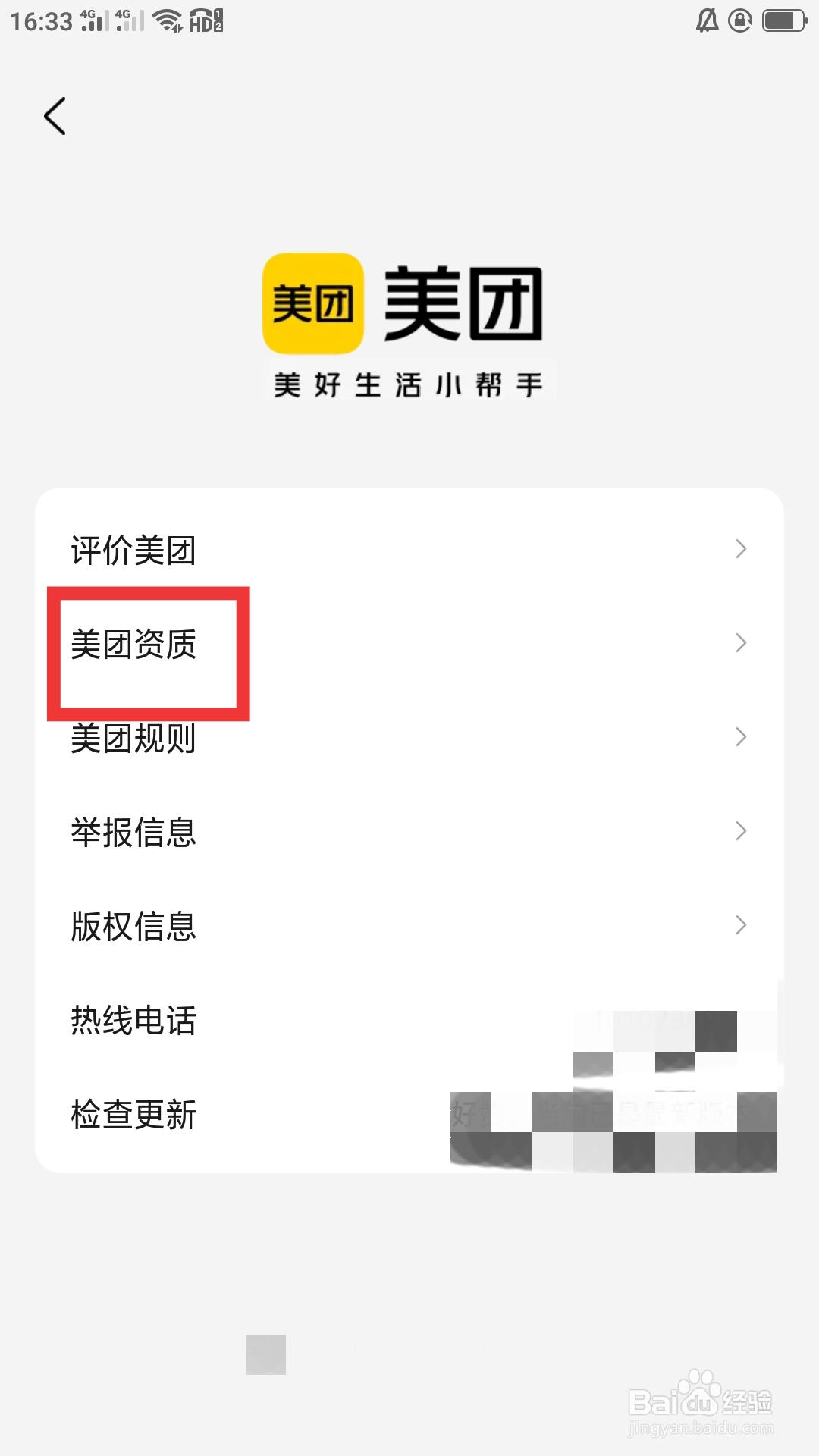 美团APP如何查看美团资质