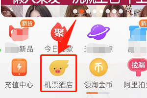 在手机淘宝怎么订酒店?