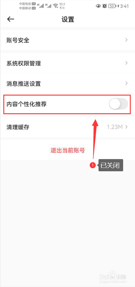 球迷屋怎么关闭内容个性化推荐功能