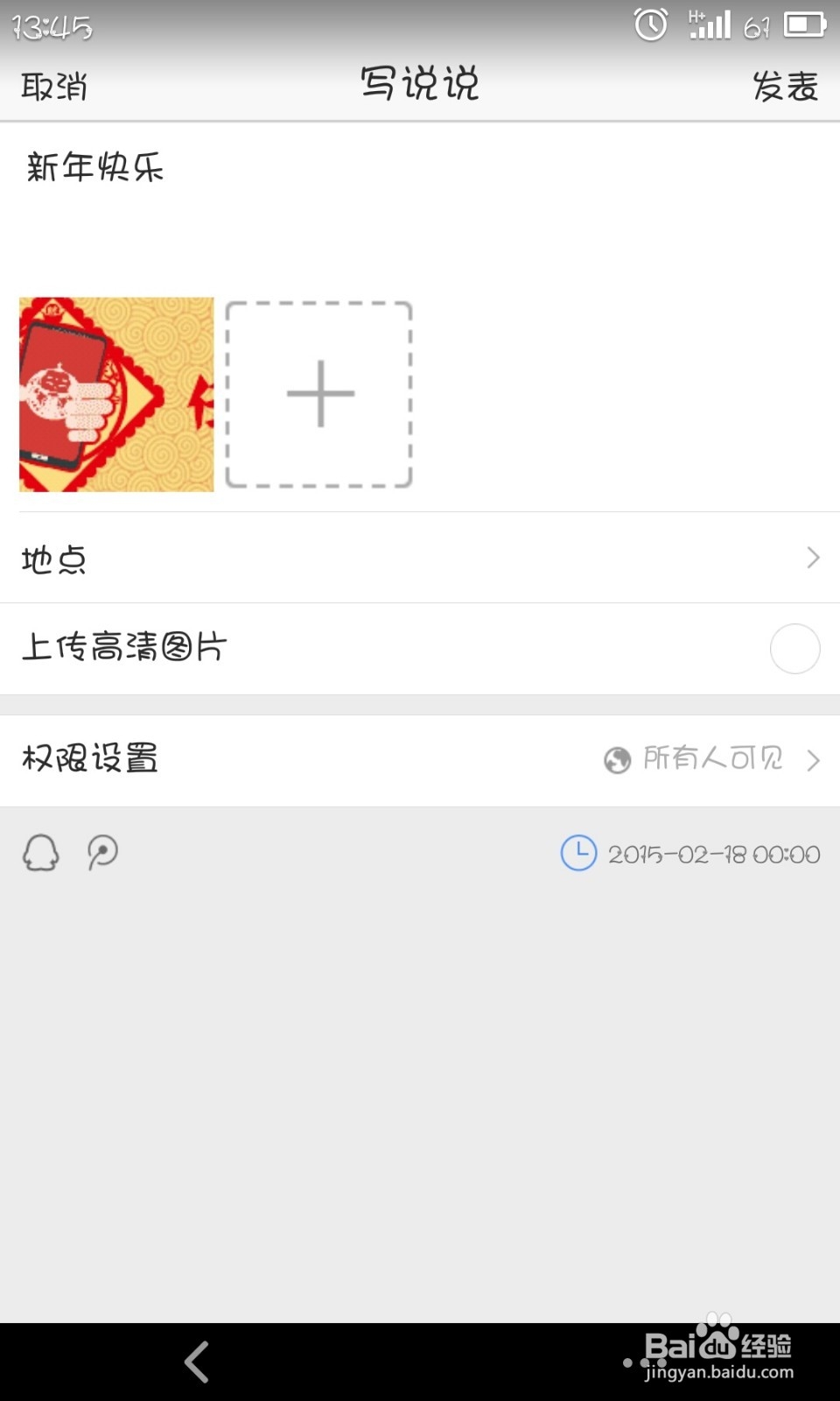 空间如何发表定时说说