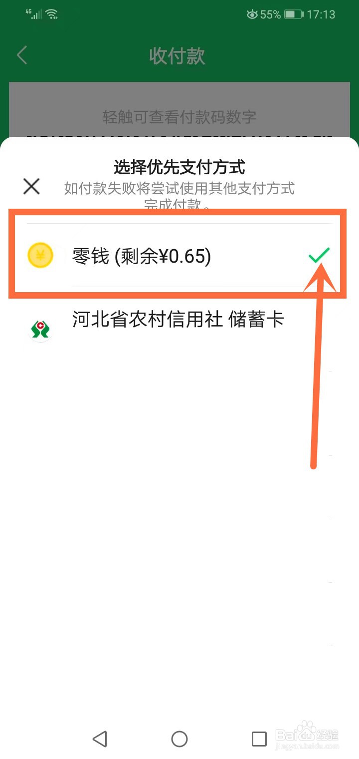 微信零钱有钱却用银行卡支付