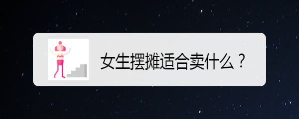女生摆摊适合卖什么