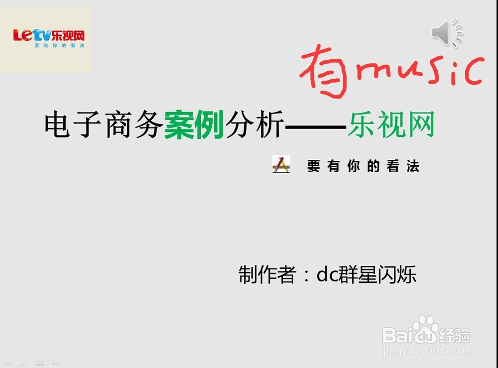精美PPT制作：[4]如何在PPT中插入背景音乐