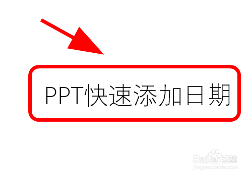 <b>PPT中怎么快速插入当前日期，添加当日日期时间</b>