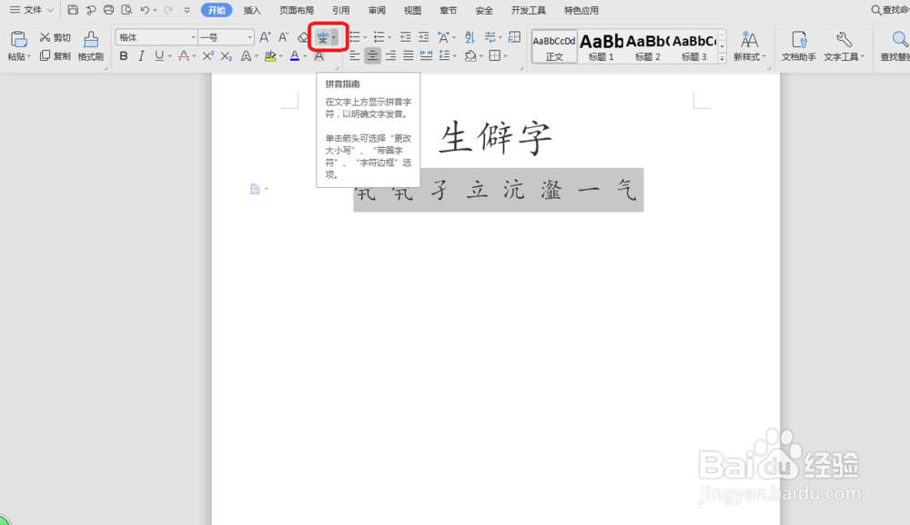 word如何给生僻字编辑拼音呢