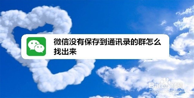 <b>微信没有保存到通讯录的群怎么找出来</b>