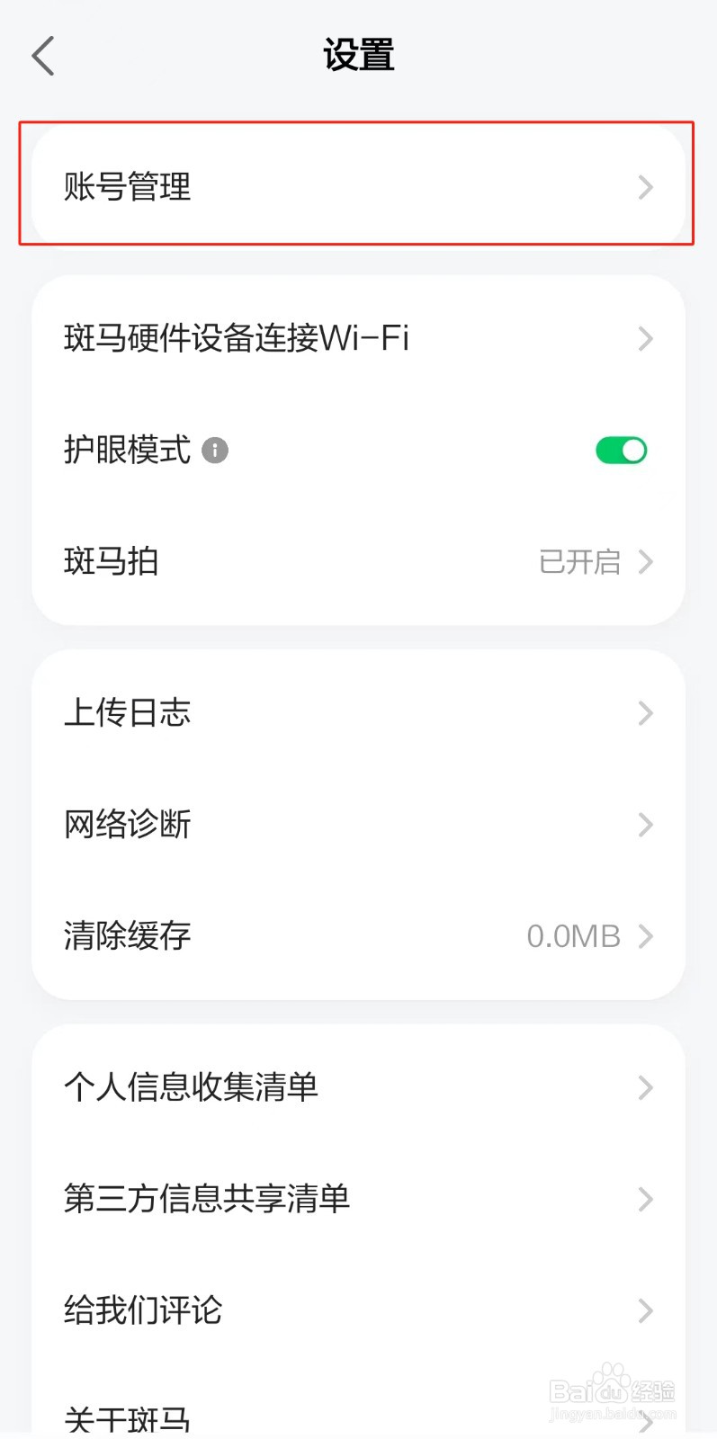 斑马APP如何注销账号