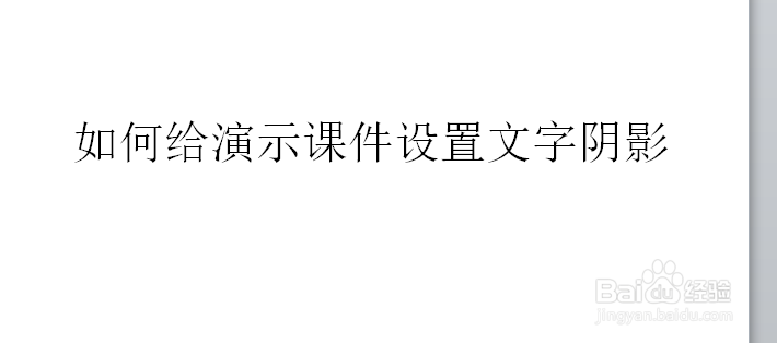 power point如何给演示课件设置阴影