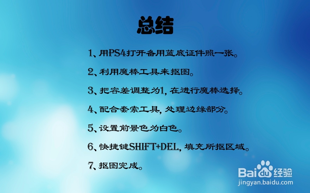 怎么把蓝底照片变成白底