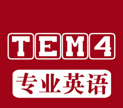 今年英语专四答案什么时候出来啊