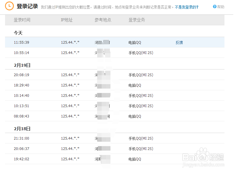 如何查看QQ在什么地方登录过