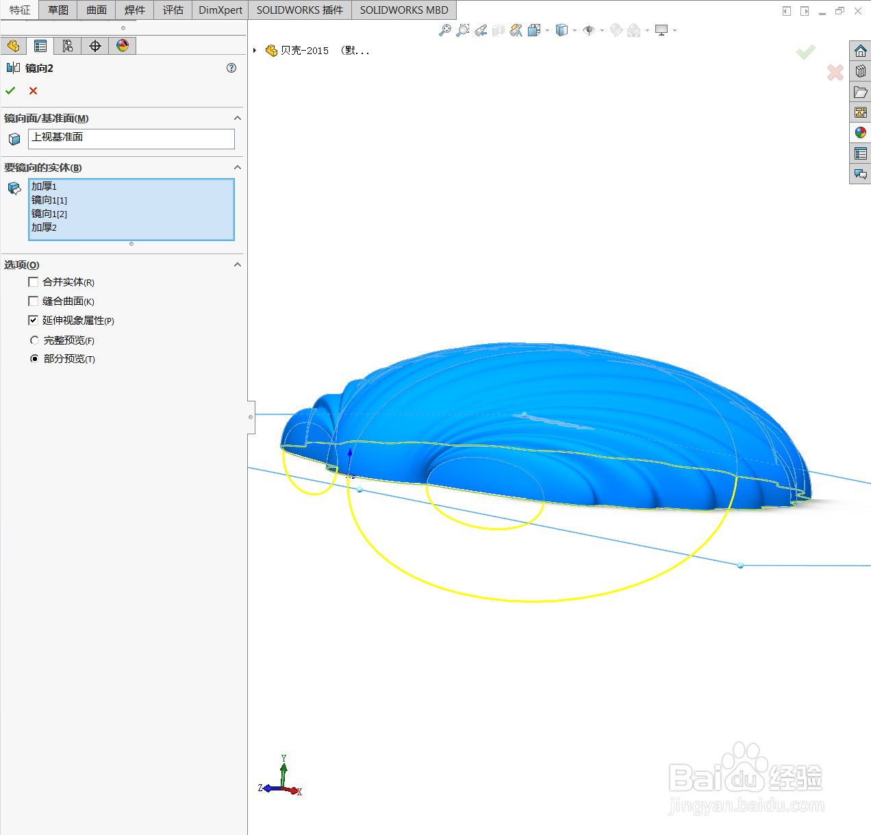 用SolidWorks绘制一个贝壳