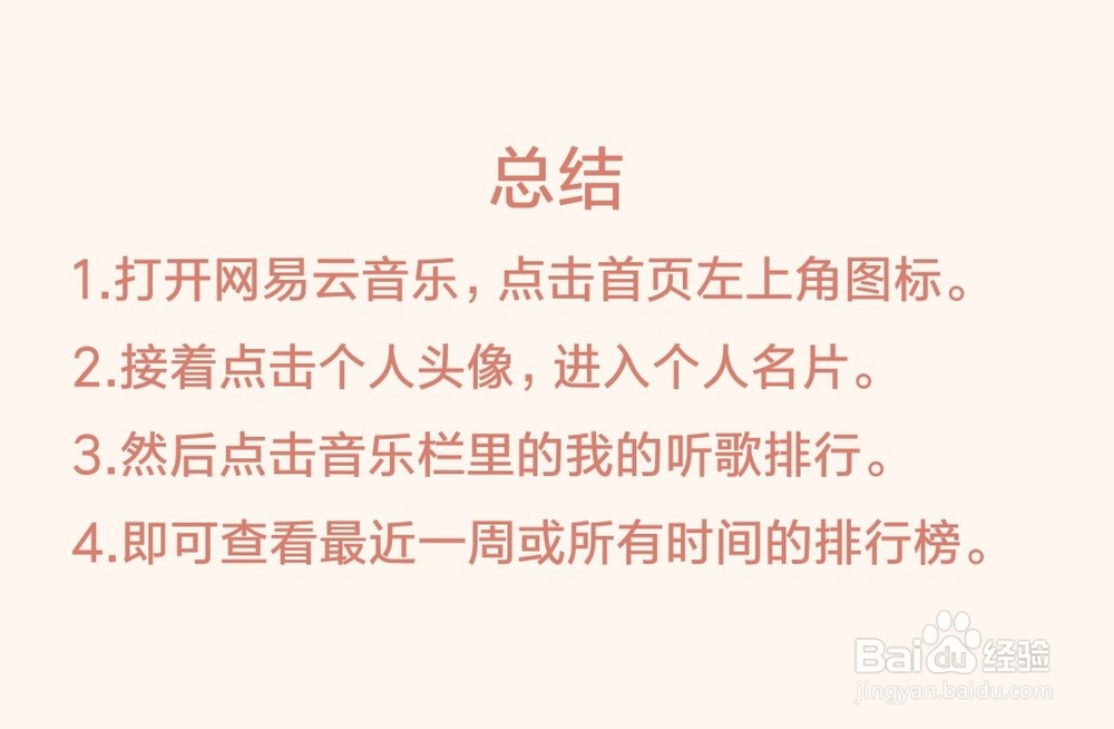 网易云音乐如何查看自己的听歌排行