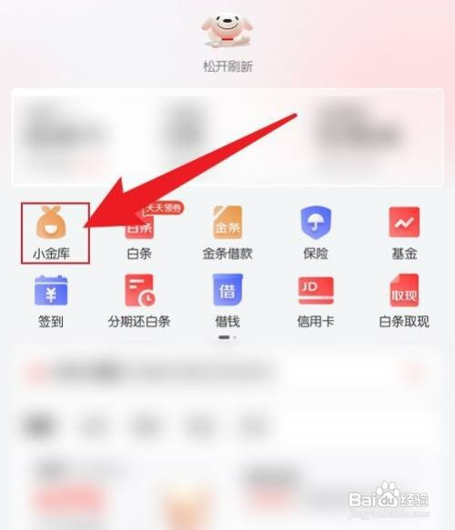 京东小金库怎么才能关闭