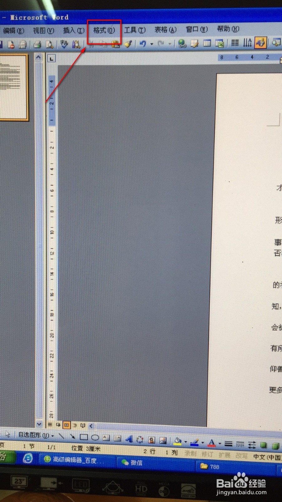 如何在word文档的段落中使首字变大?
