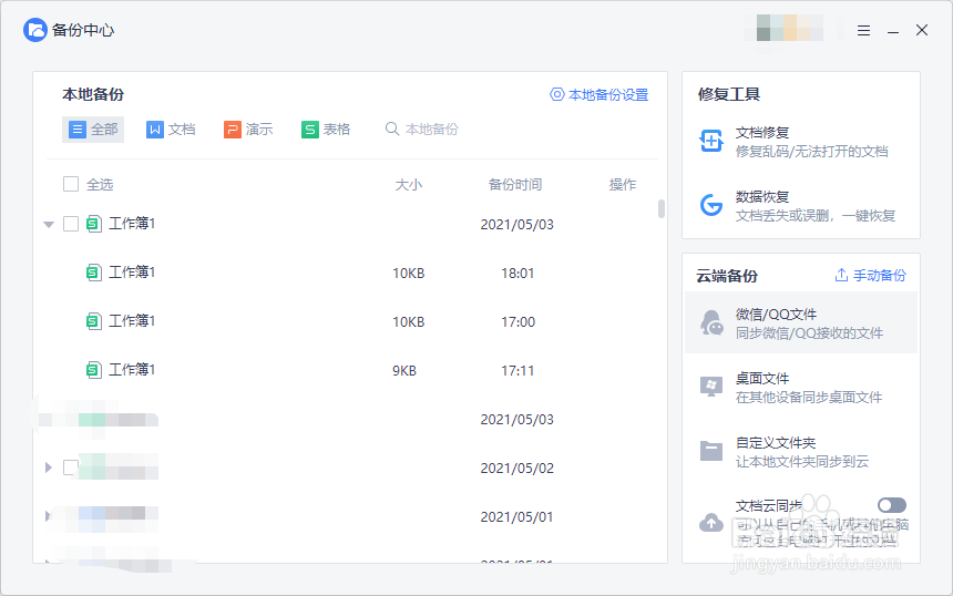 WPS表格未保存的表格怎样找回