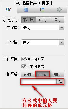 制作报表的软件FineReport中如何进行扩展后排序