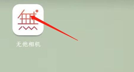 无他相机如何关闭水印设置