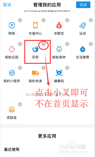 怎么把花呗从列表移除