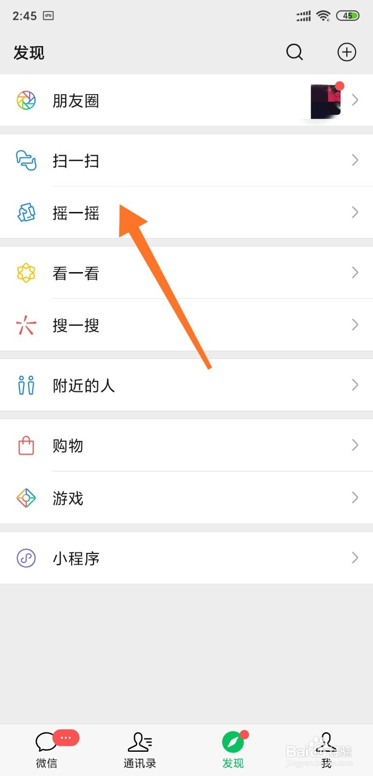 如何通过微信摇一摇添加好友